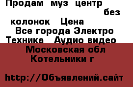 Продам, муз. центр Technics sc-en790 (Made in Japan) без колонок › Цена ­ 5 000 - Все города Электро-Техника » Аудио-видео   . Московская обл.,Котельники г.